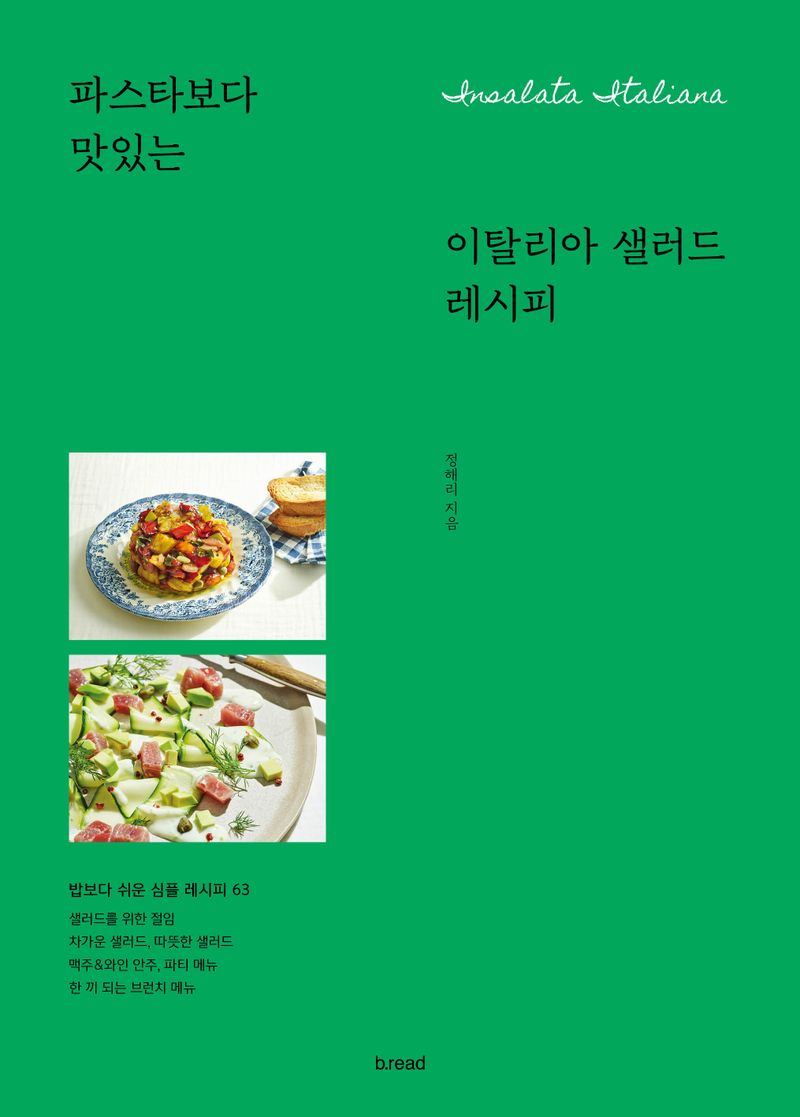 파스타보다 맛있는 이탈리아 샐러드 레시피 = Insalata italiana