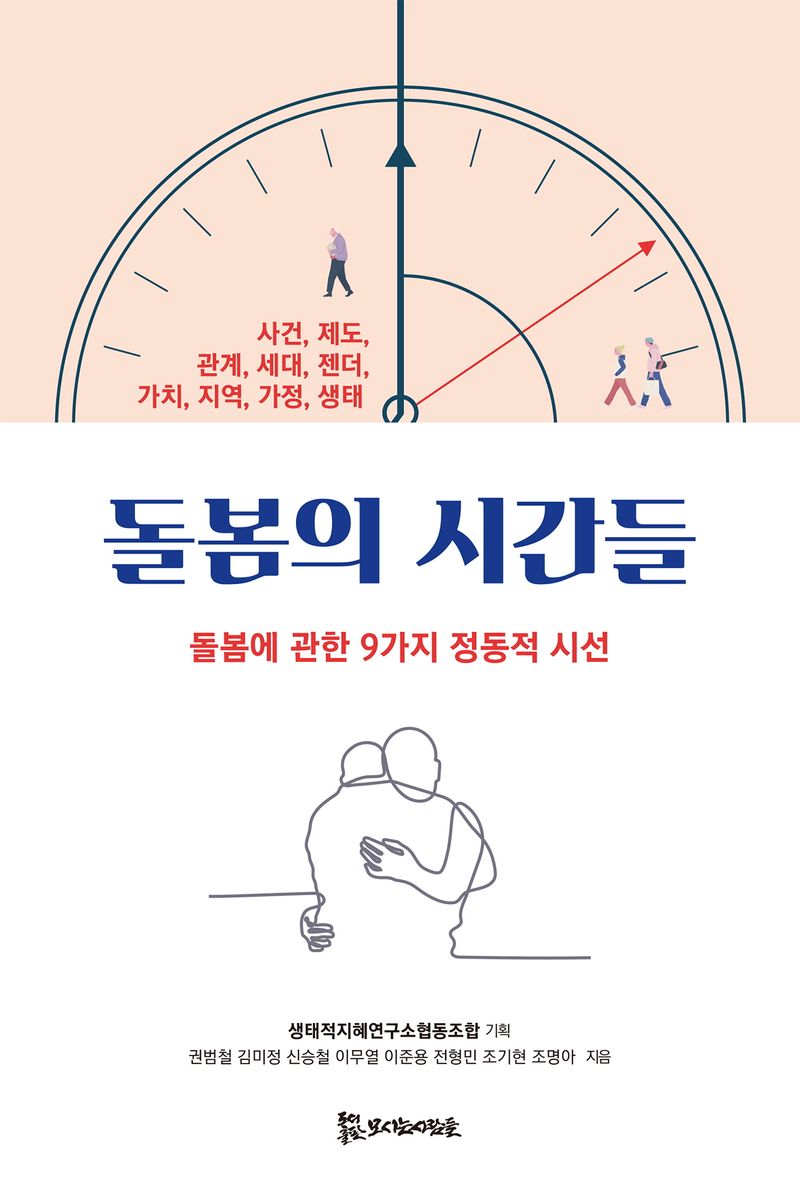 돌봄의 시간들 : 돌봄에 관한 9가지 정동적 시선