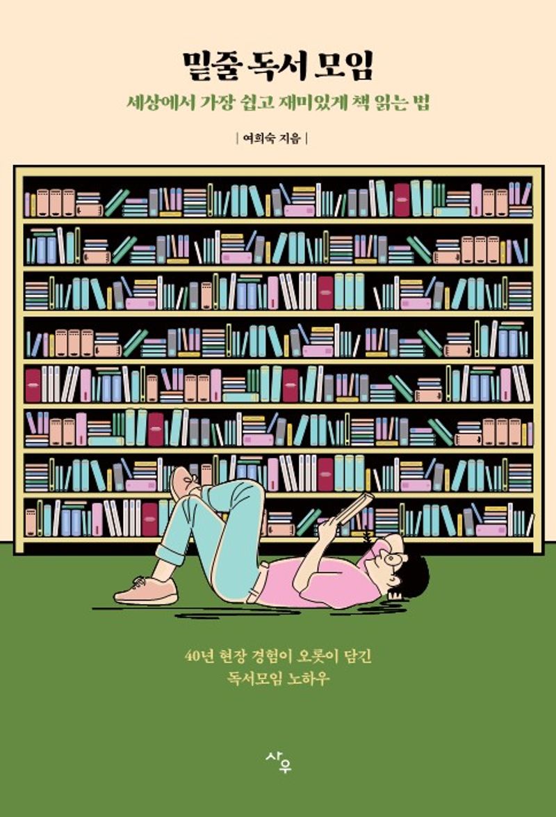밑줄 독서 모임 : 세상에서 가장 쉽고 재미있게 책 읽는 법