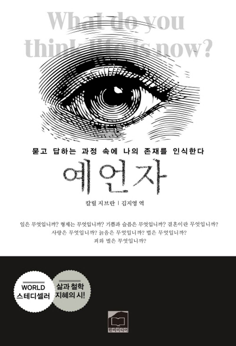 예언자 : 묻고 답하는 과정 속에 나의 존재를 인식한다