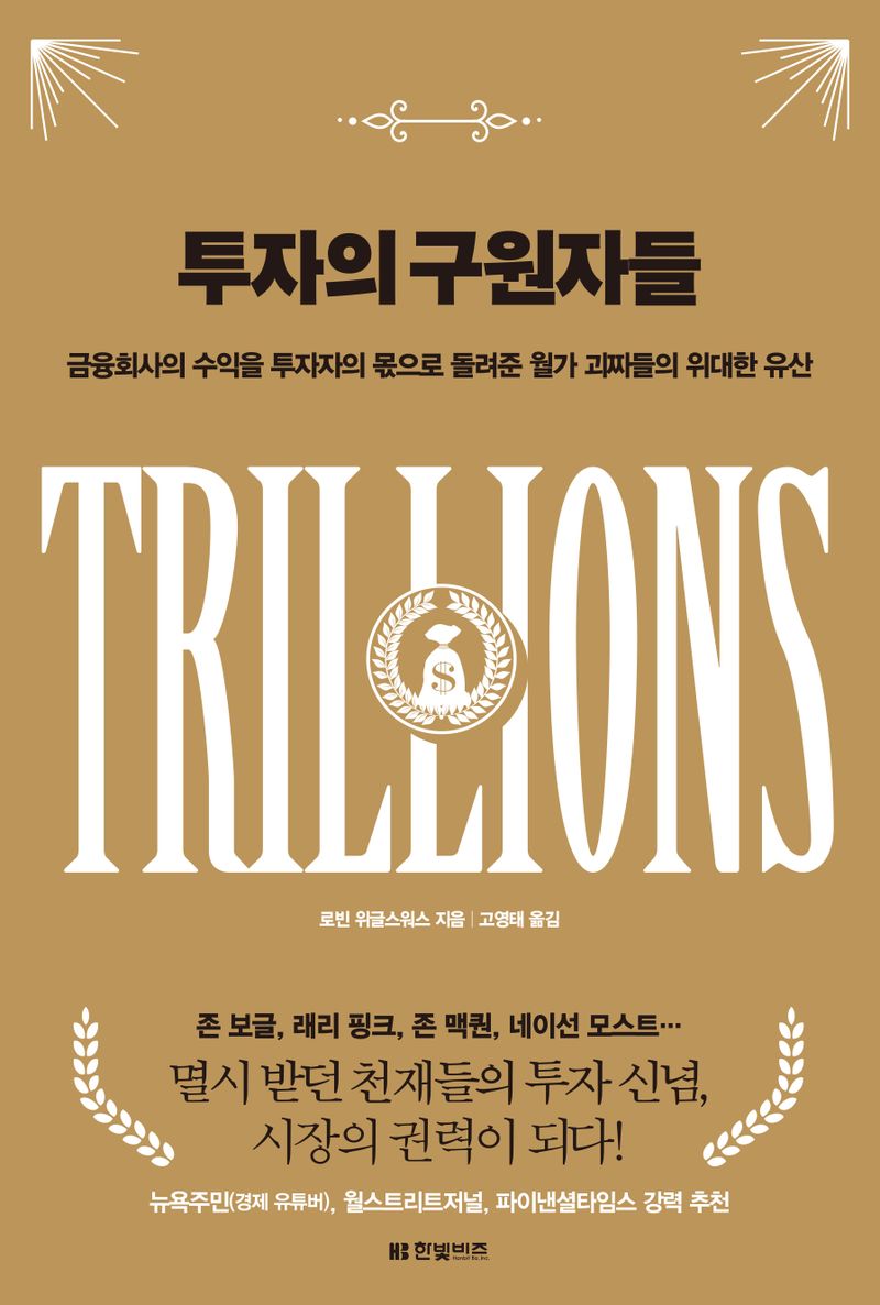 투자의 구원자들 : 금융회사의 수익을 투자자의 몫으로 돌려준 월가 괴짜들의 위대한 유산