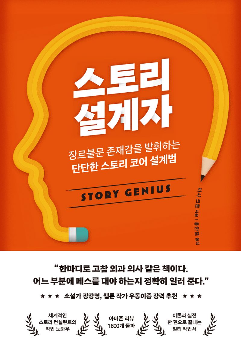 스토리 설계자 : 장르불문 존재감을 발휘하는 단단한 스토리 코어 설계법