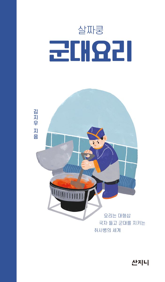 (살짜쿵) 군대요리 : 요리는 대형 삽! 국자 들고 군대를 지키는 취사병의 세계