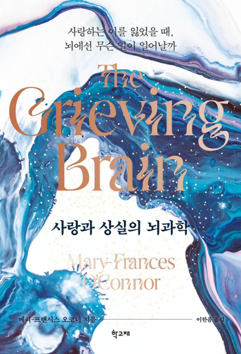 사랑과 상실의 뇌과학 : 사랑하는 이를 잃었을 때, 뇌에선 무슨 일이 일어날까