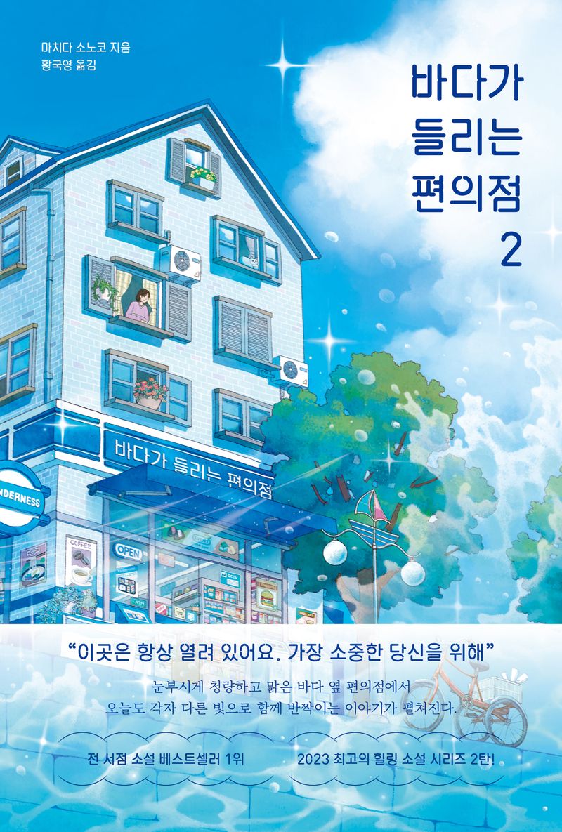 바다가 들리는 편의점. 2-3