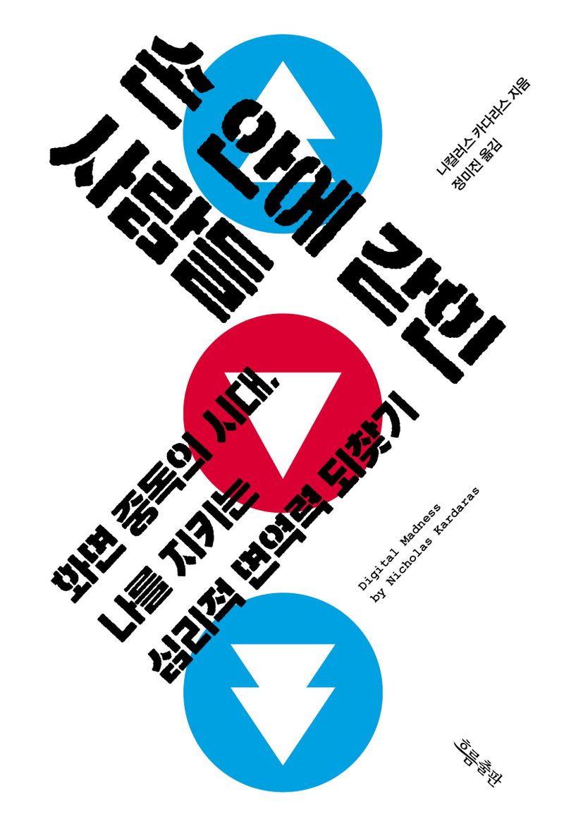 손 안에 갇힌 사람들 : 화면 중독의 시대, 나를 지키는 심리적 면역력 되찾기