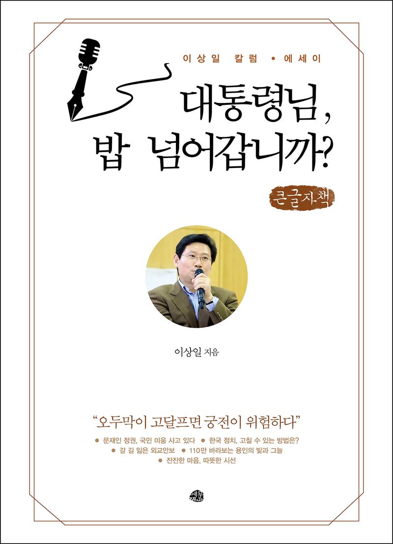대통령님, 밥 넘어갑니까? : 이상일 칼럼·에세이 : 큰글자책