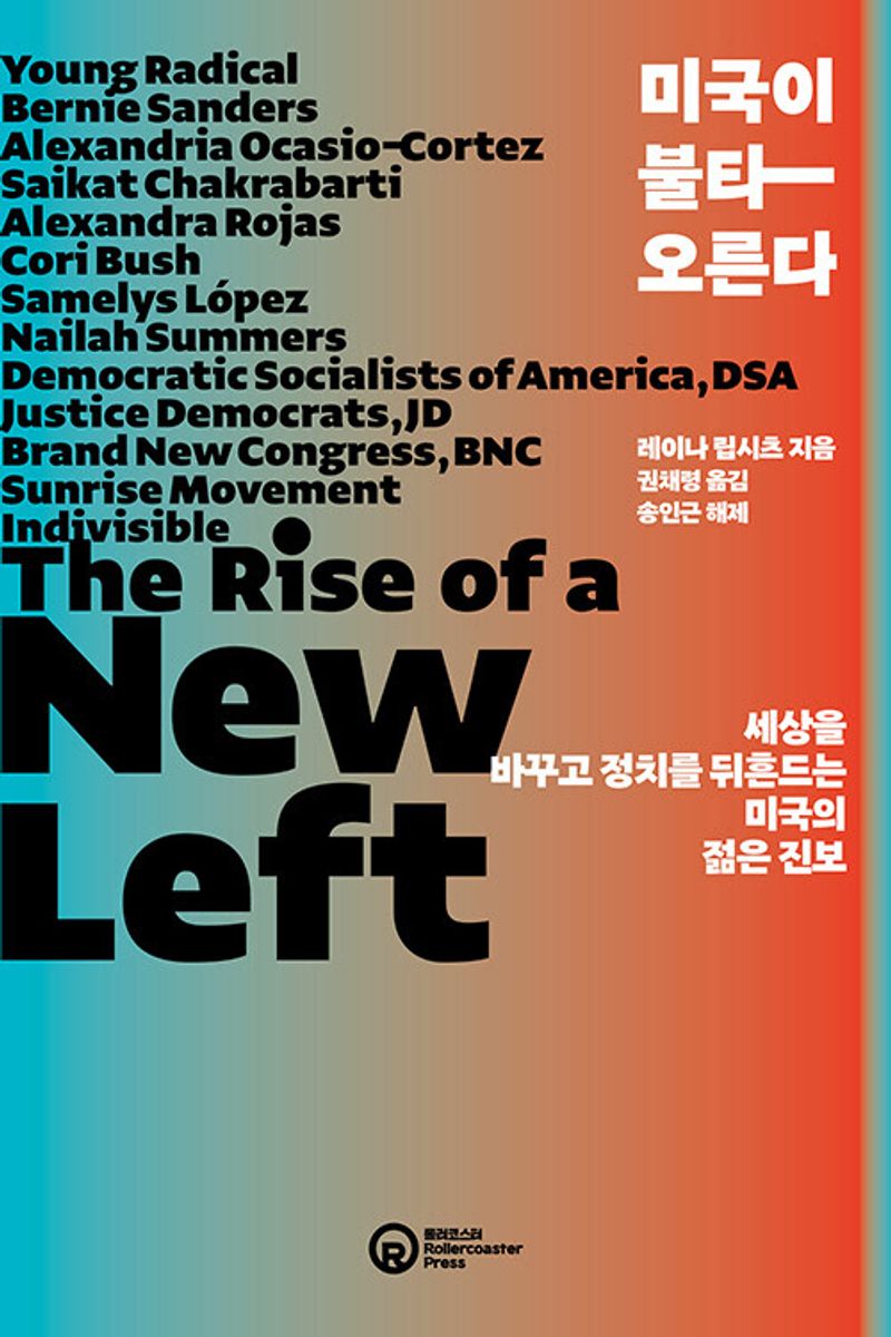 미국이 불타오른다 : 세상을 바꾸고 정치를 뒤흔드는 미국의 젊은 진보