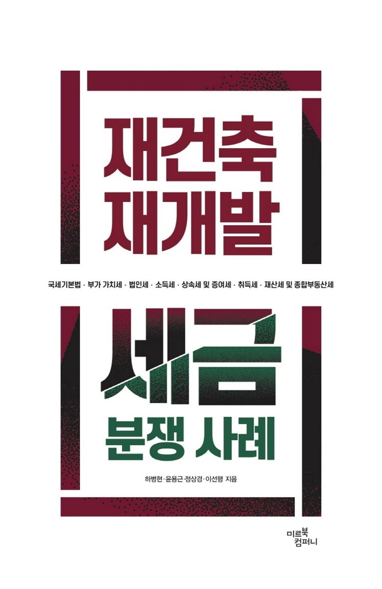 재건축 재개발 세금분쟁 사례