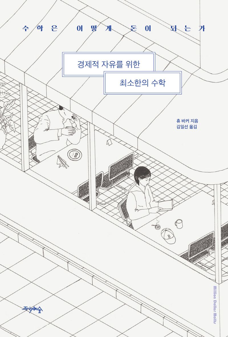 경제적 자유를 위한 최소한의 수학 : 수학은 어떻게 돈이 되는가