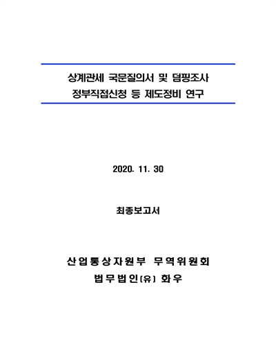상계관세 국문질의서 및 덤핑조사 정부직접신청 등 제도정비 연구 [전자자료] : 최종보고서