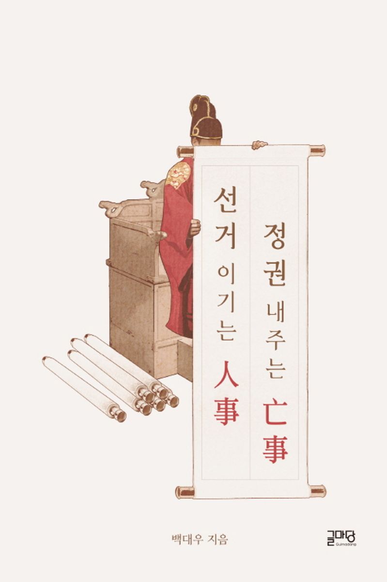 선거 이기는 人事, 정권 내주는 亡事