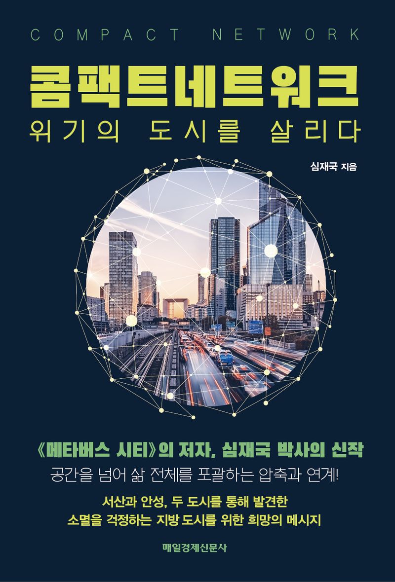 콤팩트네트워크 = Compact network : 위기의 도시를 살리다