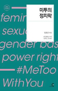 미투의 정치학 [전자자료]