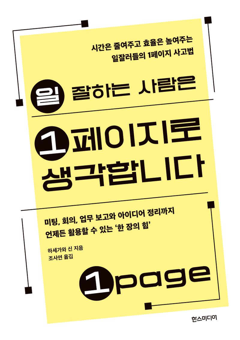 일 잘 하는 사람은 1페이지로 생각합니다 : 시간은 줄여주고 효율은 높여주는 일잘러들의 1페이지 사고법