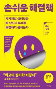 손쉬운 해결책 [전자자료] : 자기계발 심리학은 왜 당신의 문제를 해결하지 못하는가
