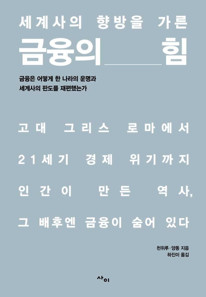 (세계사의 향방을 가른) 금융의 힘 : 금융은 어떻게 한 나라의 운명과 세계사의 판도를 재편했는가