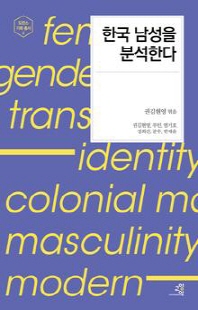 한국 남성을 분석한다 [전자자료]