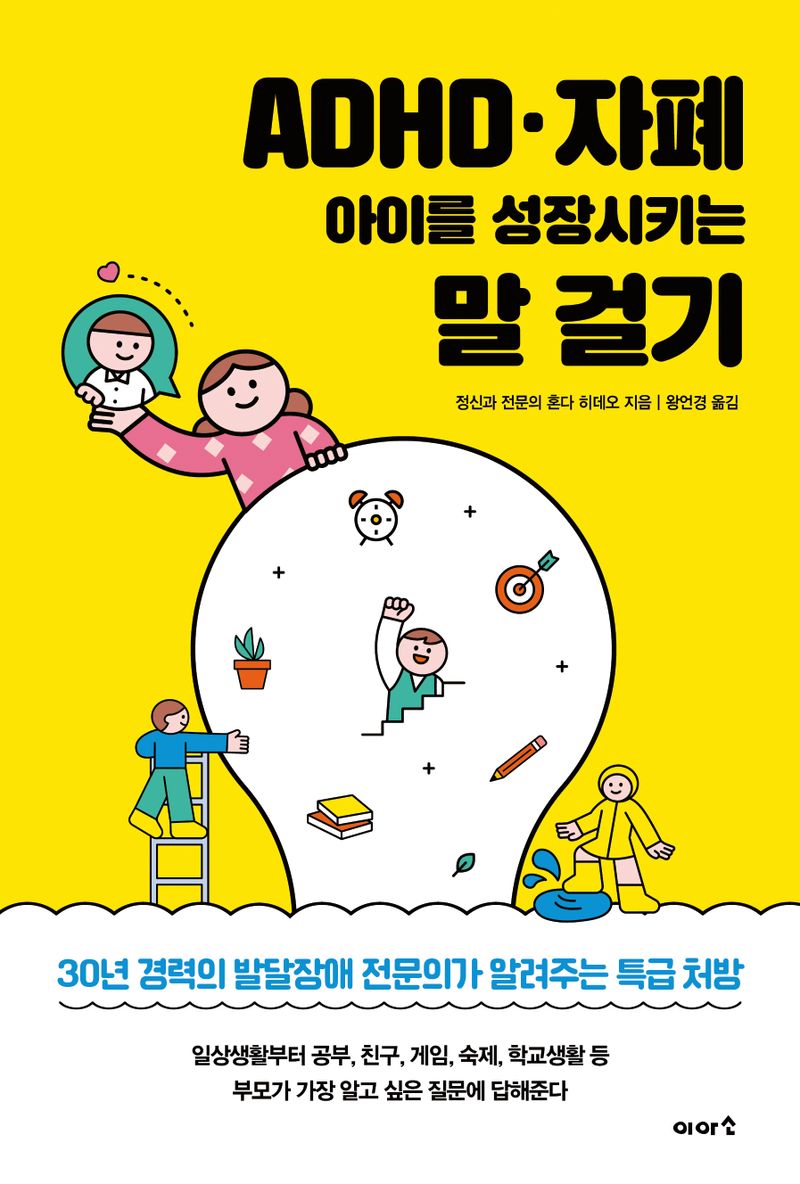 ADHD·자폐 아이를 성장시키는 말 걸기