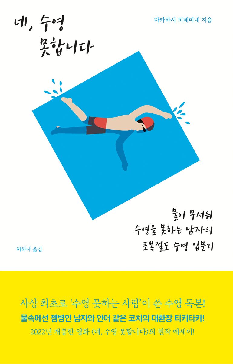 네, 수영 못합니다 : 물이 무서워 수영을 못하는 남자의 포복절도 수영 입문기