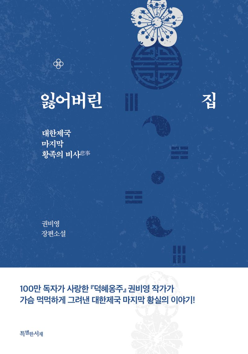 잃어버린 집 : 대한제국 마지막 황족의 비사(悲事) : 권비영 장편소설