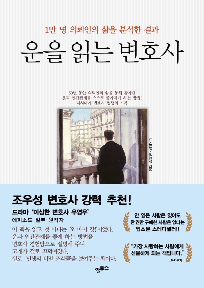 (1만 명 의뢰인의 삶을 분석한 결과) 운을 읽는 변호사