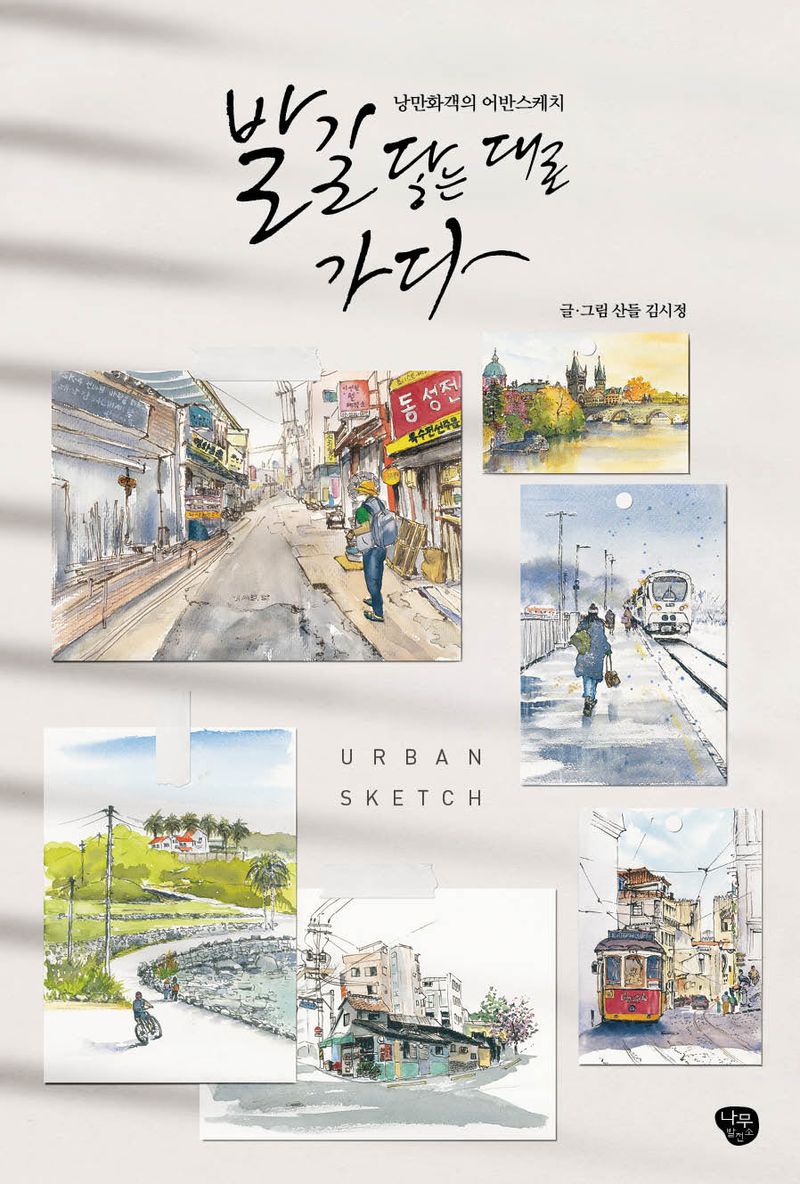 발길 닿는 대로 가다 : 낭만화객의 어반스케치