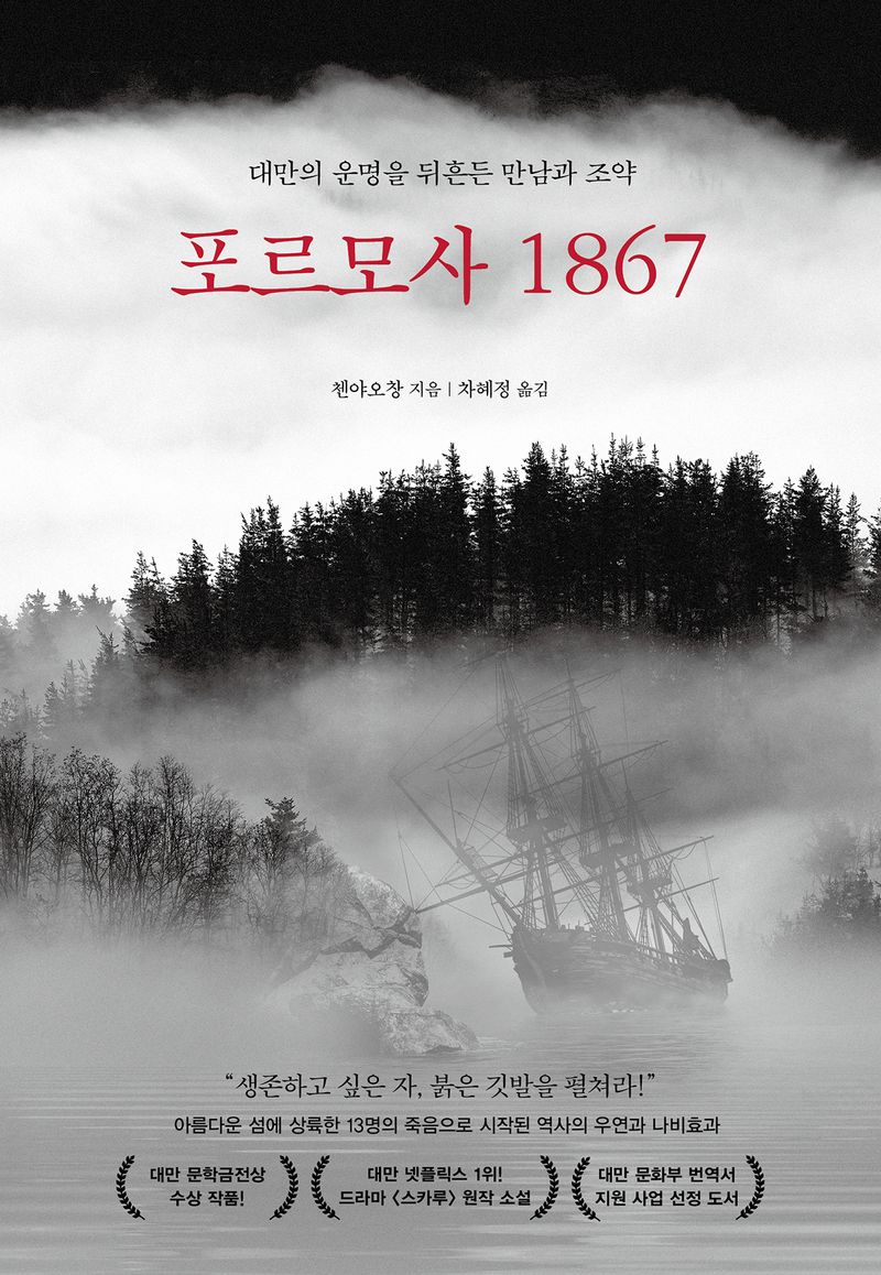 포르모사 1867 : 대만의 운명을 뒤흔든 만남과 조약