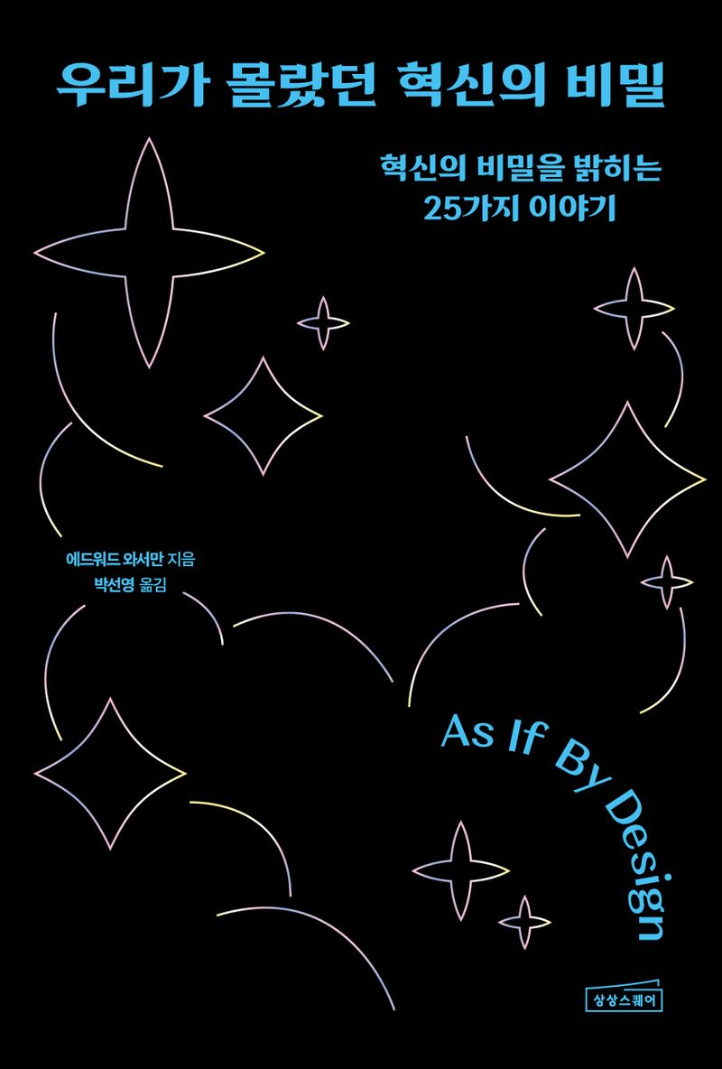 우리가 몰랐던 혁신의 비밀 : 혁신의 비밀을 밝히는 25가지 이야기