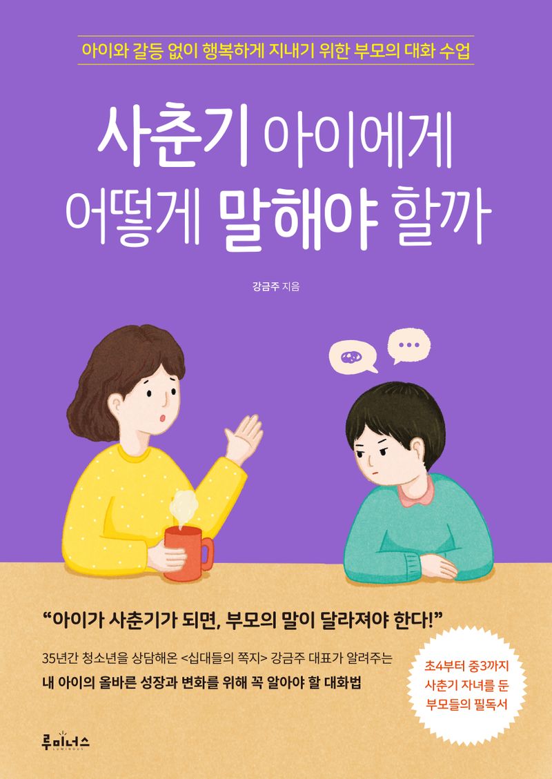 사춘기 아이에게 어떻게 말해야 할까 : 아이와 갈등 없이 행복하게 지내기 위한 부모의 대화 수업