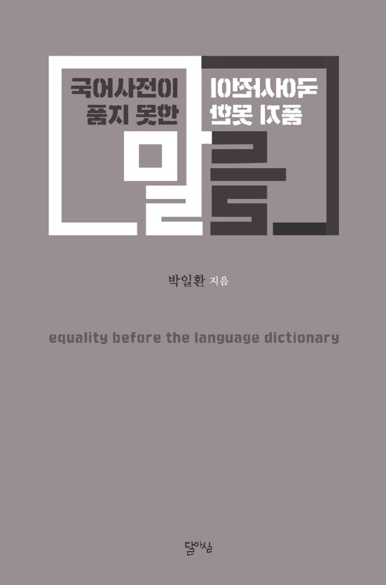 국어사전이 품지 못한 말들 = Equality before the language dictionary