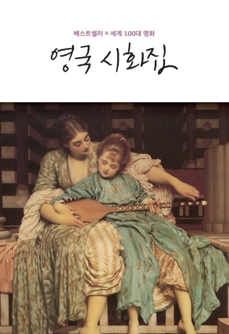 영국 시화집 : 베스트셀러x세계 100대 명화