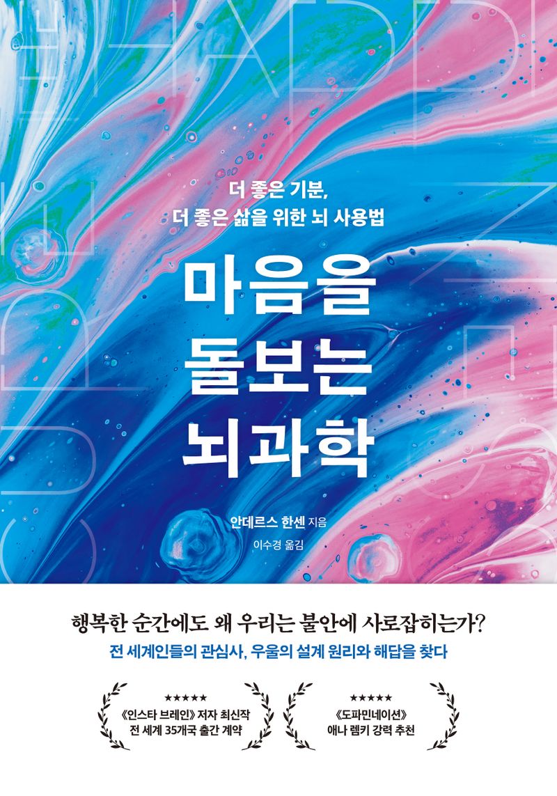 마음을 돌보는 뇌과학 : 더 좋은 기분, 더 좋은 삶을 위한 뇌 사용법
