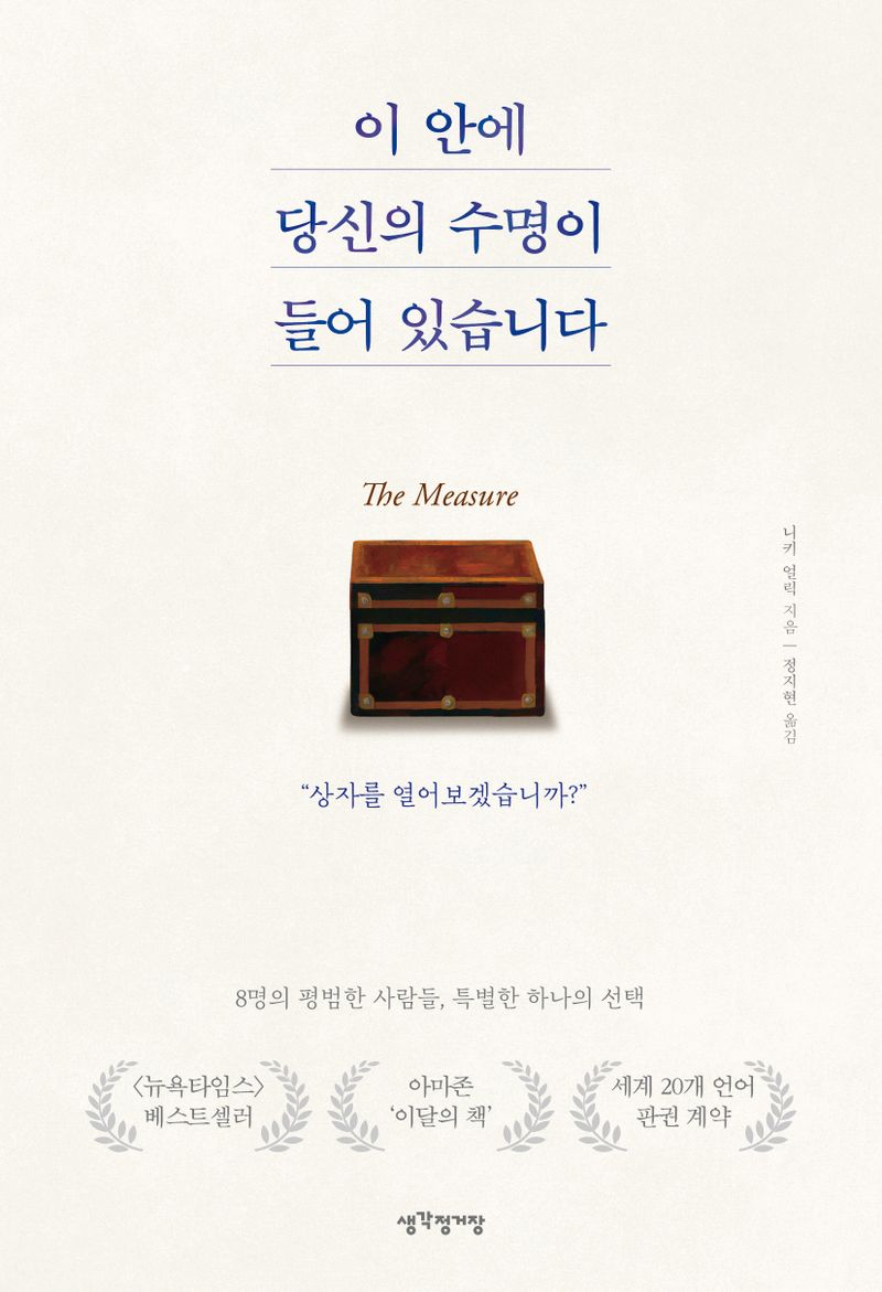 이 안에 당신의 수명이 들어 있습니다 : 8명의 평범한 사람들, 특별한 하나의 선택