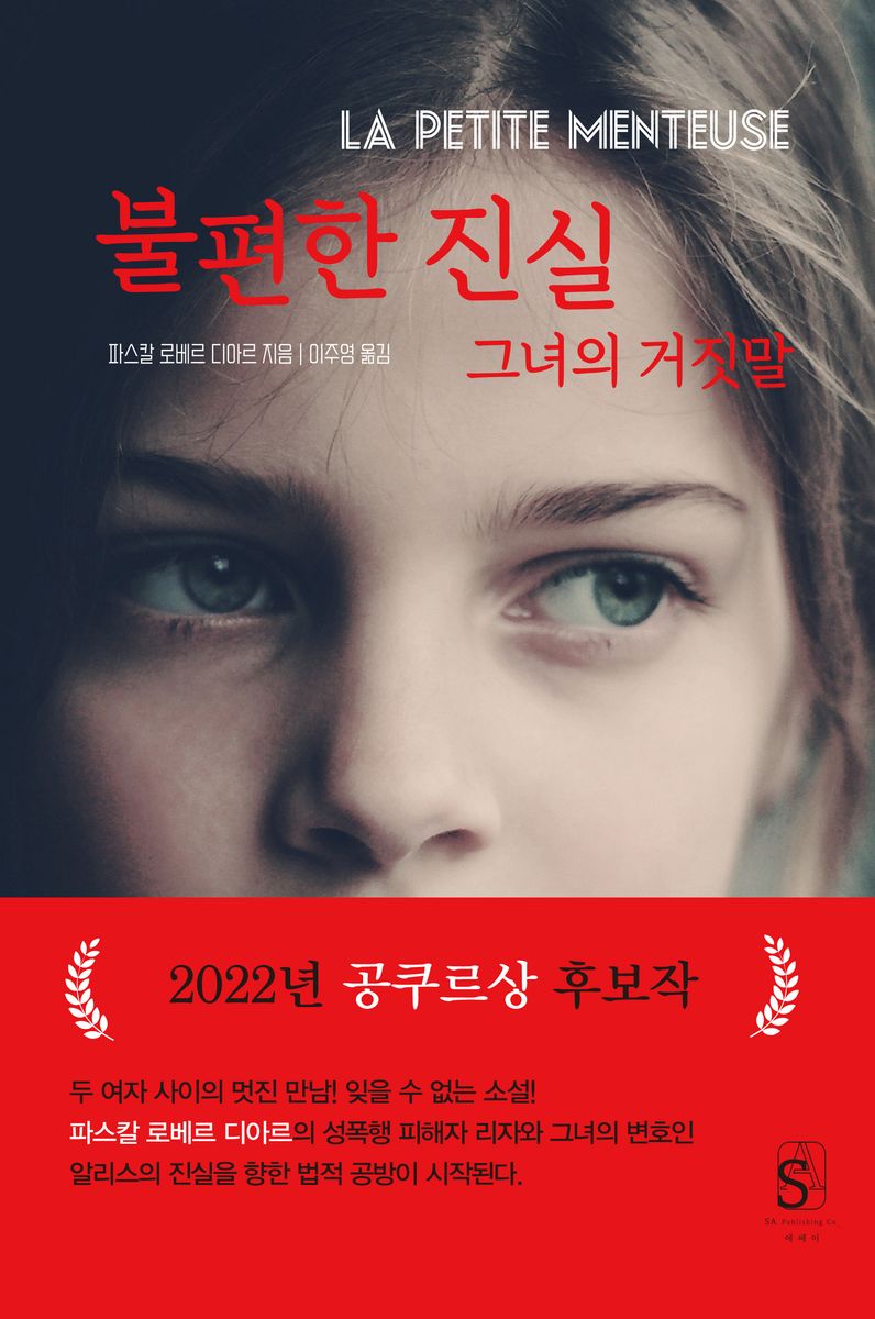 불편한 진실 : 그녀의 거짓말