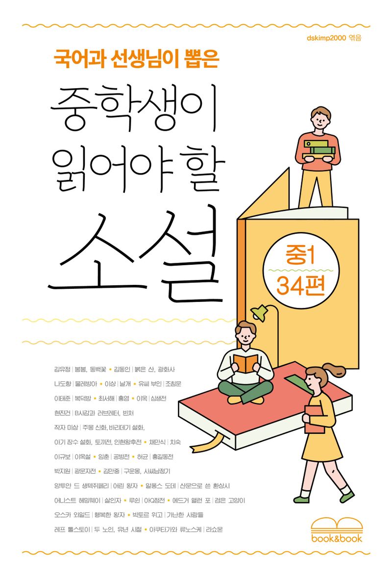 (국어과 선생님이 뽑은) 중학생이 읽어야 할 소설 : 중1 34편