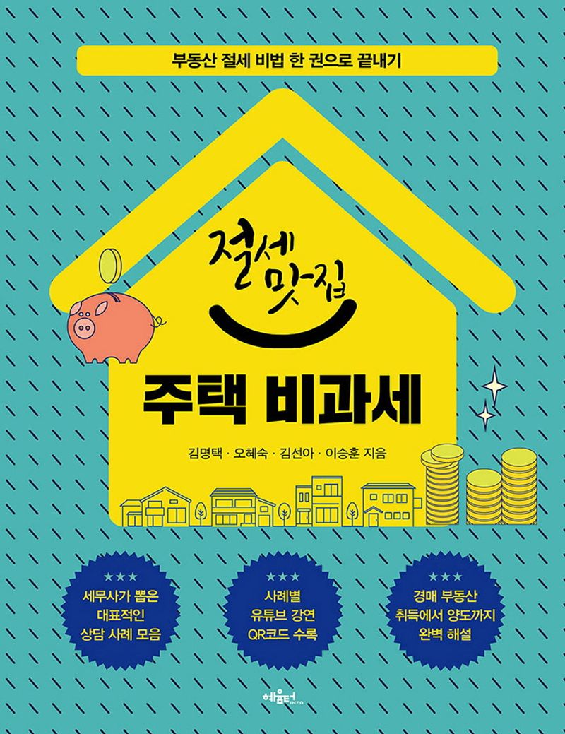 (절세맛집) 주택 비과세 : 부동산 절세 비법 한 권으로 끝내기