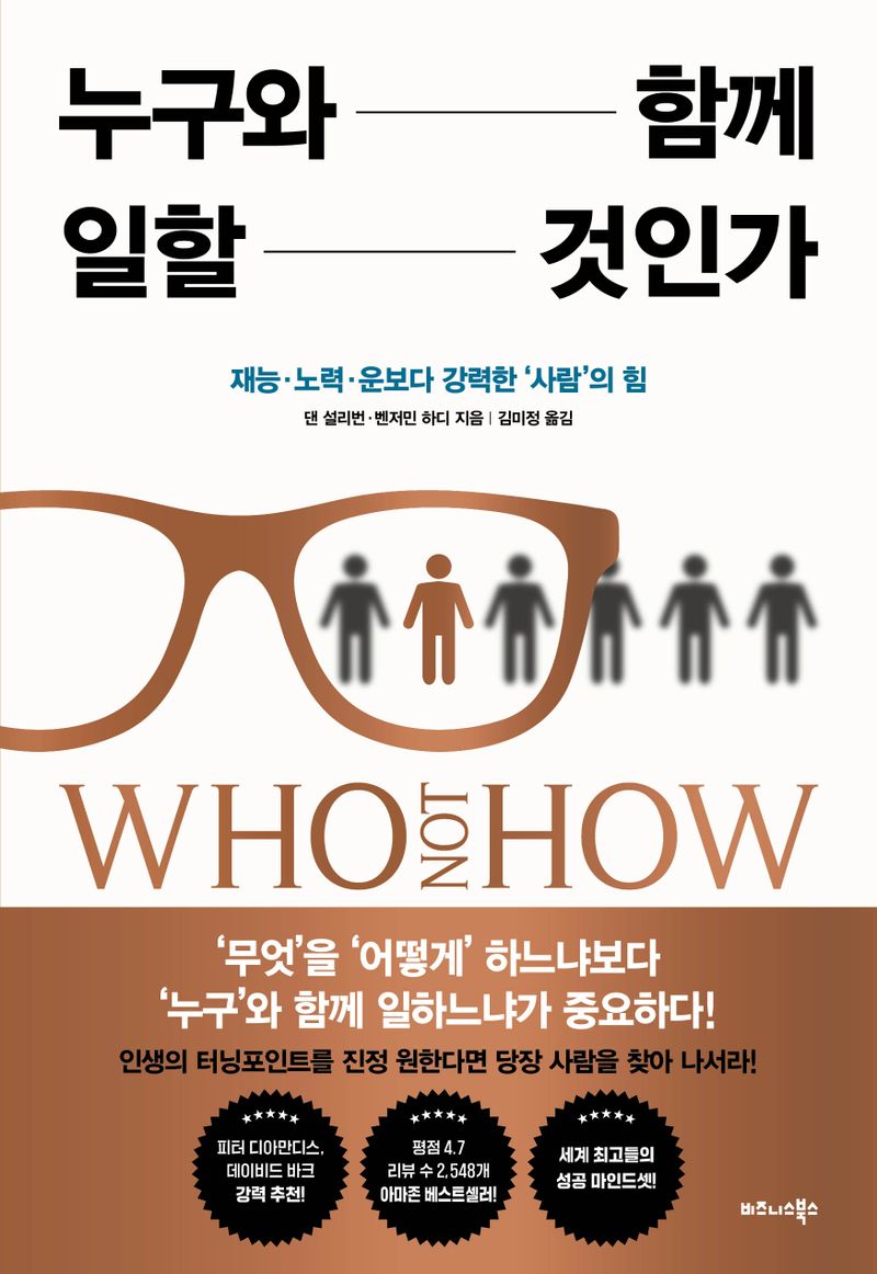 누구와 함께 일할 것인가 : 재능·노력·운보다 강력한 ‘사람’의 힘