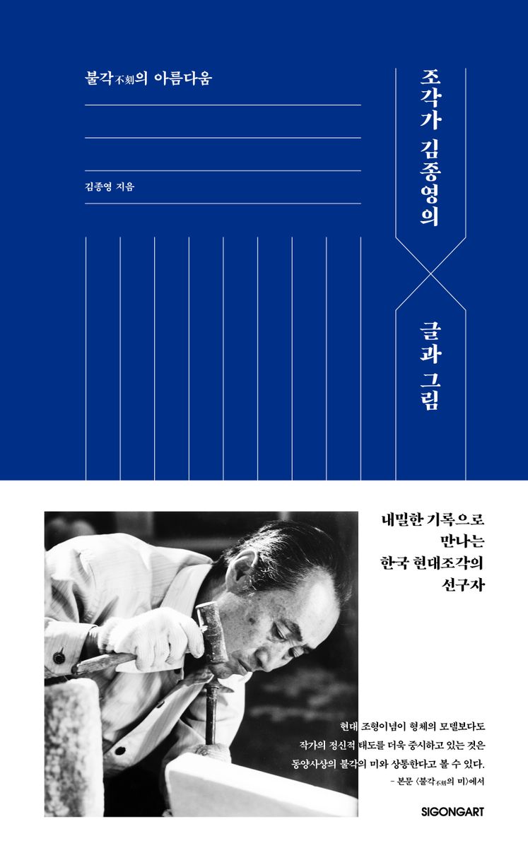 조각가 김종영의 글과 그림 : 불각(不刻)의 아름다움