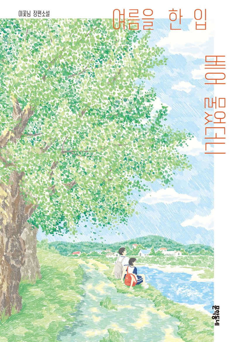 여름을 한 입 베어 물었더니 : 이꽃님 장편소설