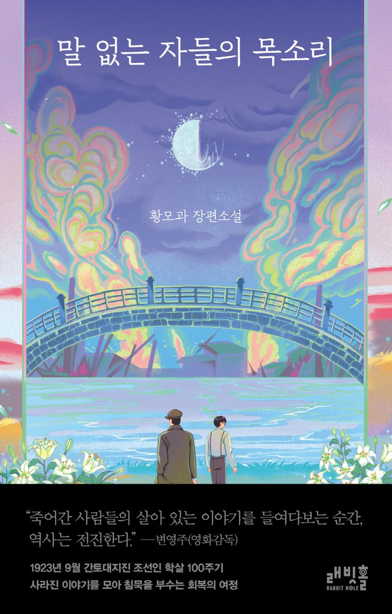 말 없는 자들의 목소리 : 황모과 장편소설