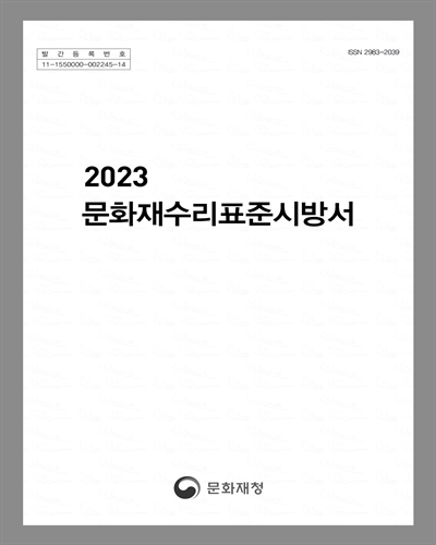 (2023) 문화재수리표준시방서
