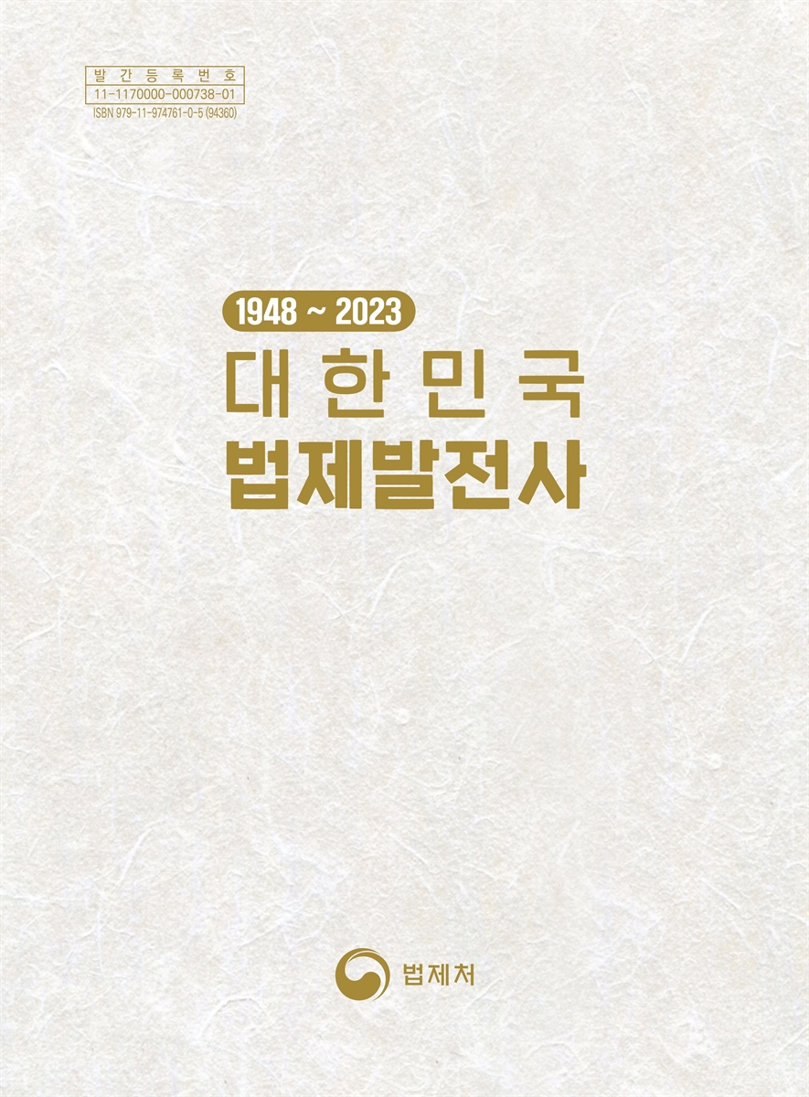 (1948~2023) 대한민국 법제발전사 : 일반행정