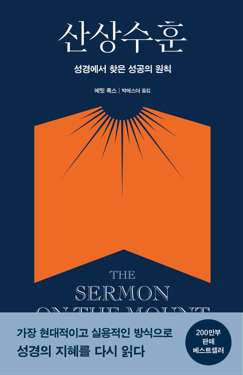 산상수훈 : 성경에서 찾은 성공의 원칙