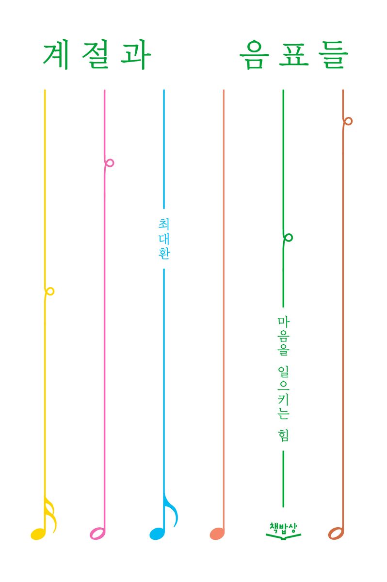 계절과 음표들 : 마음을 일으키는 힘
