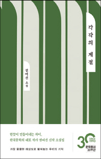 각각의 계절 [전자자료] : 권여선 소설