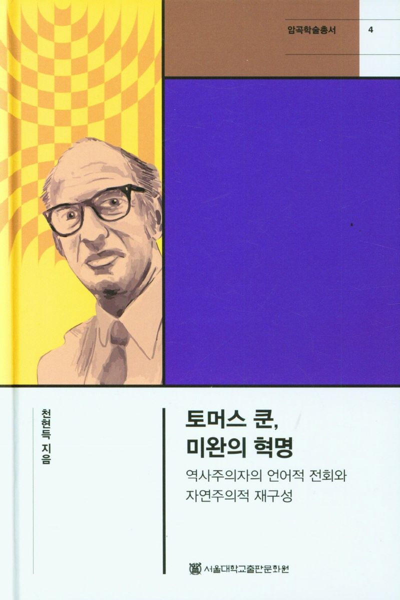 토머스 쿤, 미완의 혁명 : 역사주의자의 언어적 전회와 자연주의적 재구성