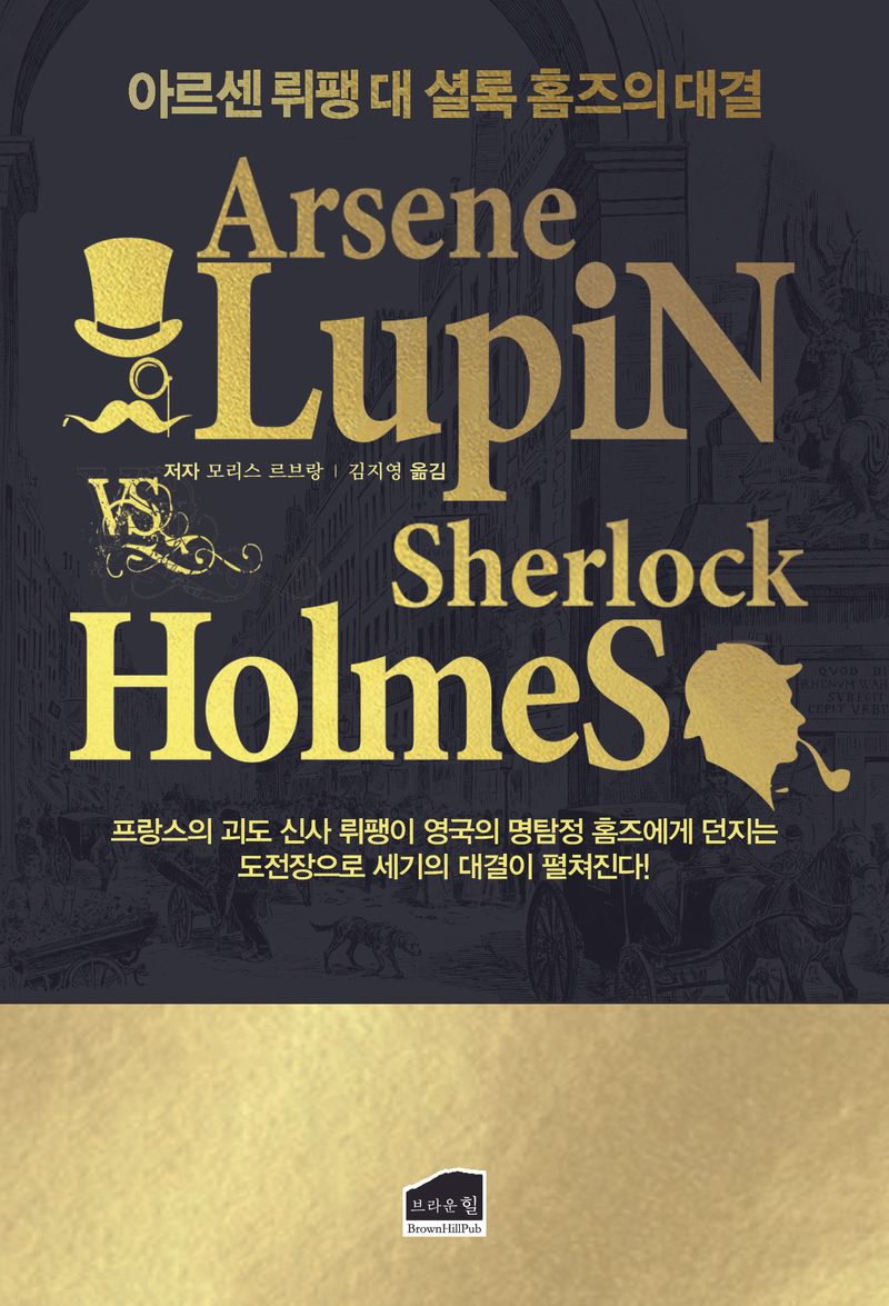 아르센 뤼팽 대 셜록 홈즈의 대결 = Arsene Lupin vs Sherlock Holmes