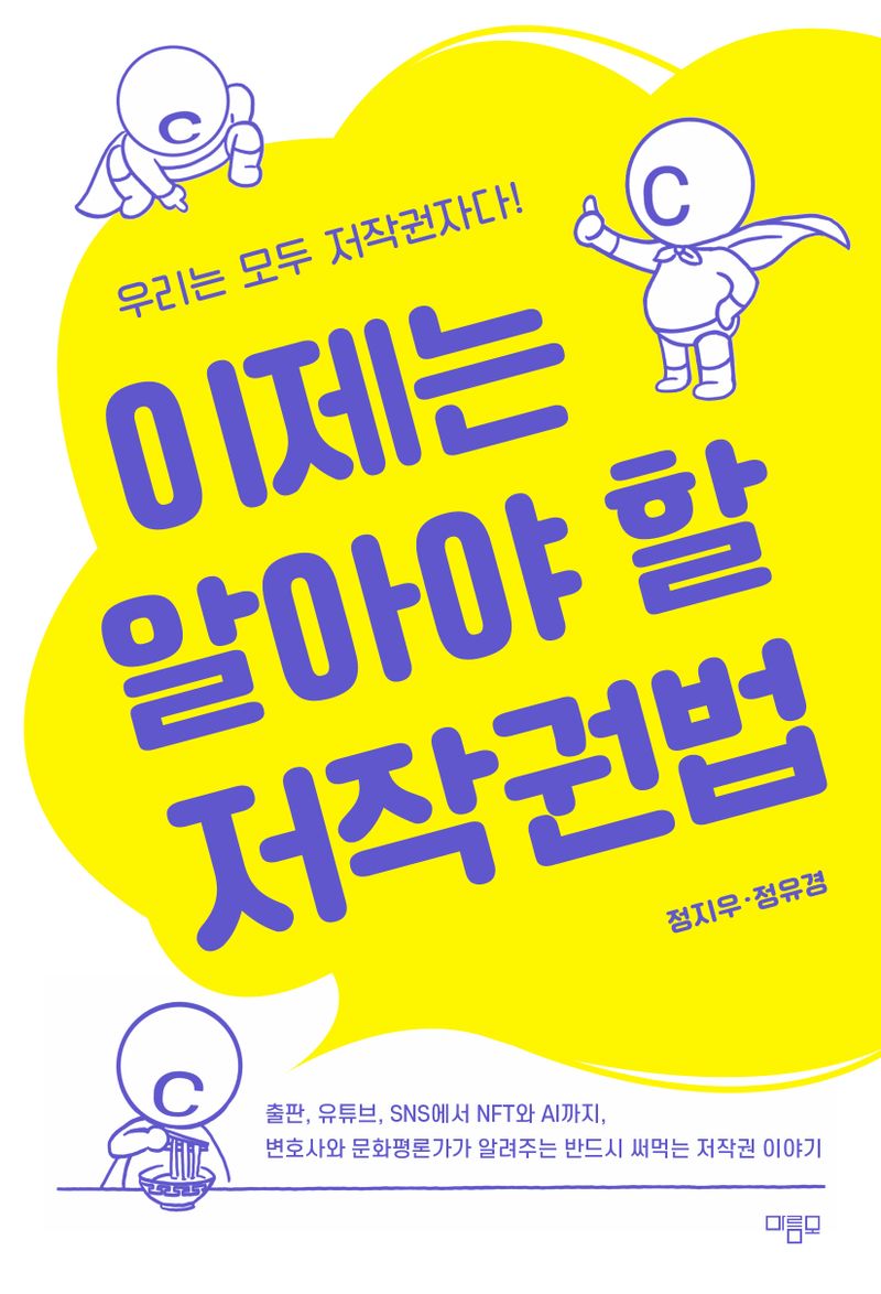 이제는 알아야 할 저작권법 : 우리는 모두 저작권자다!