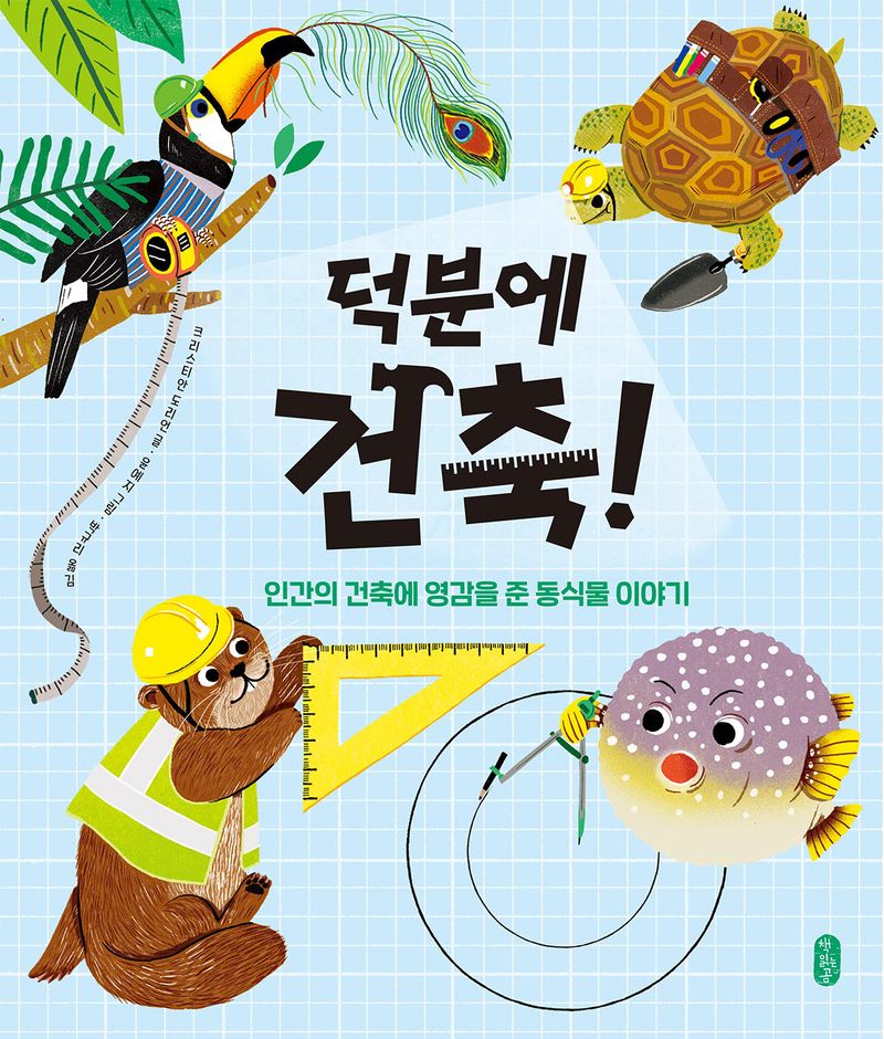 덕분에 건축! : 인간의 건축에 영감을 준 동식물 이야기